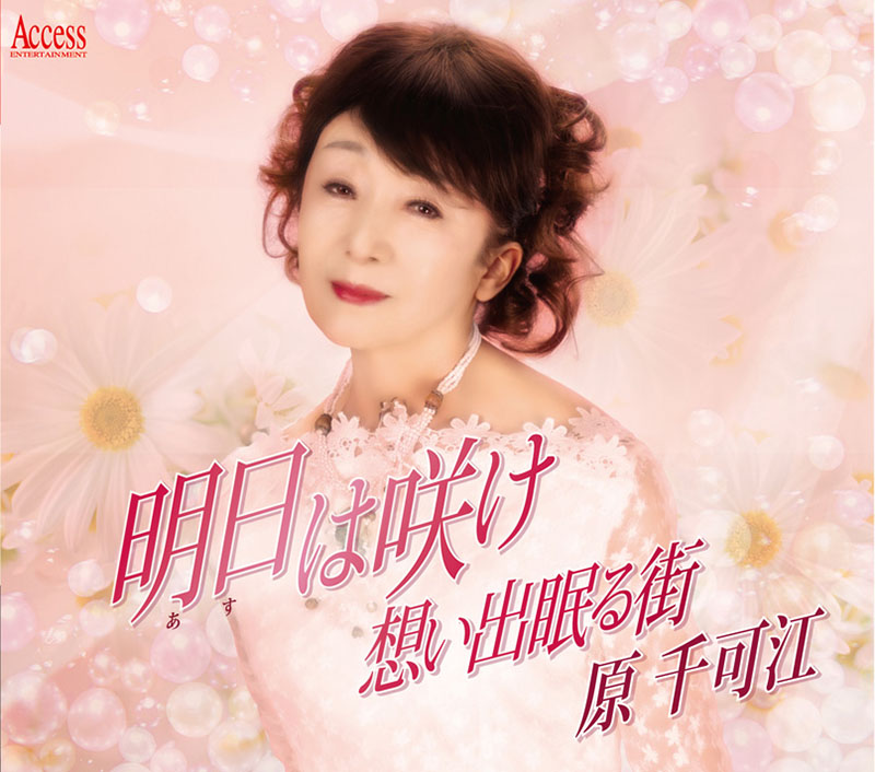 「明日は咲け」ジャケット写真